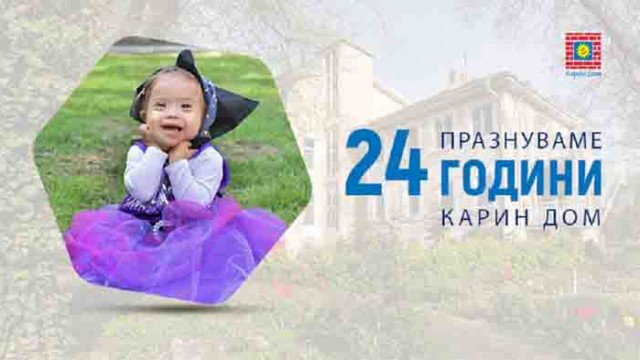 Карин дом празнува 24 години